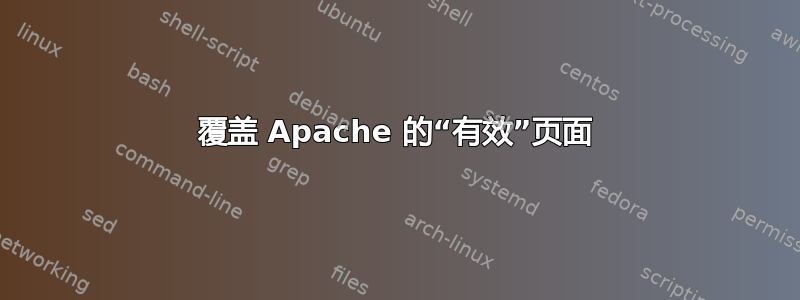 覆盖 Apache 的“有效”页面