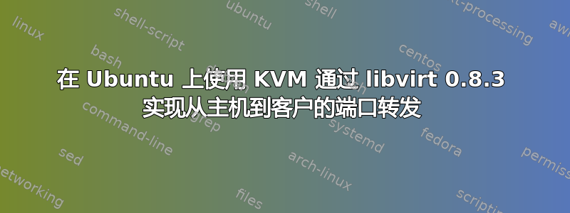 在 Ubuntu 上使用 KVM 通过 libvirt 0.8.3 实现从主机到客户的端口转发