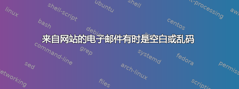 来自网站的电子邮件有时是空白或乱码