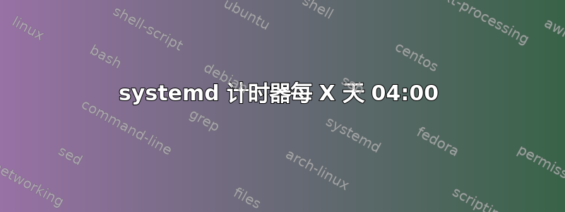 systemd 计时器每 X 天 04:00