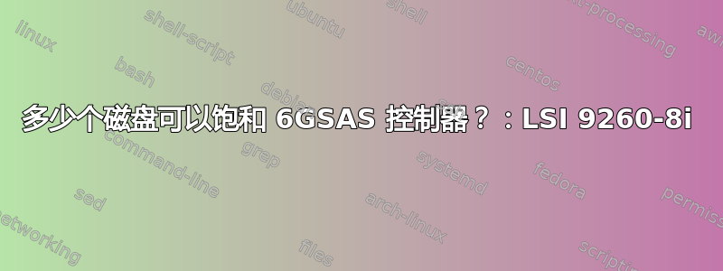 多少个磁盘可以饱和 6GSAS 控制器？：LSI 9260-8i