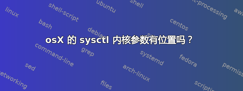 osX 的 sysctl 内核参数有位置吗？