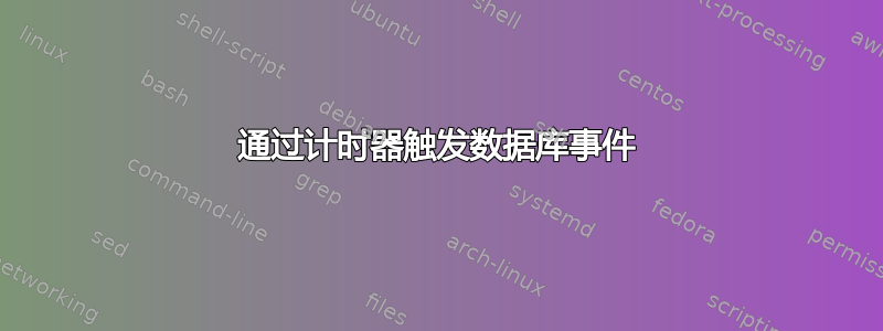 通过计时器触发数据库事件