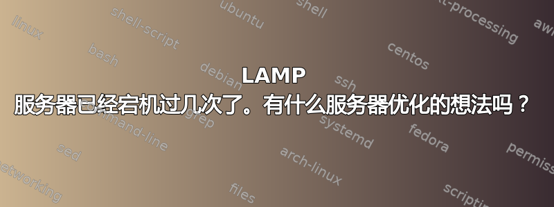 LAMP 服务器已经宕机过几次了。有什么服务器优化的想法吗？