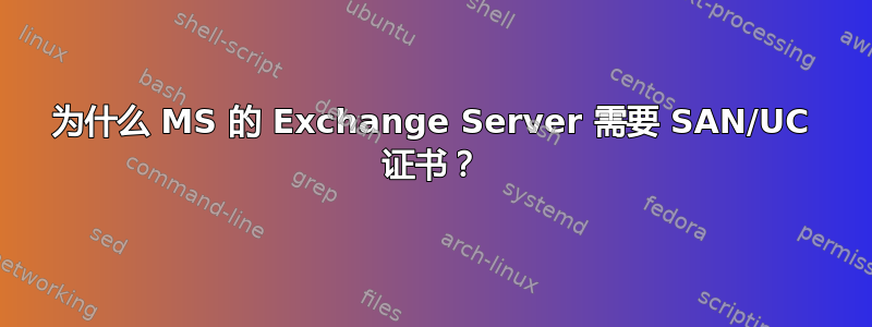 为什么 MS 的 Exchange Server 需要 SAN/UC 证书？