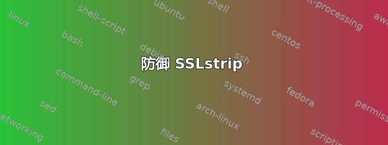 防御 SSLstrip