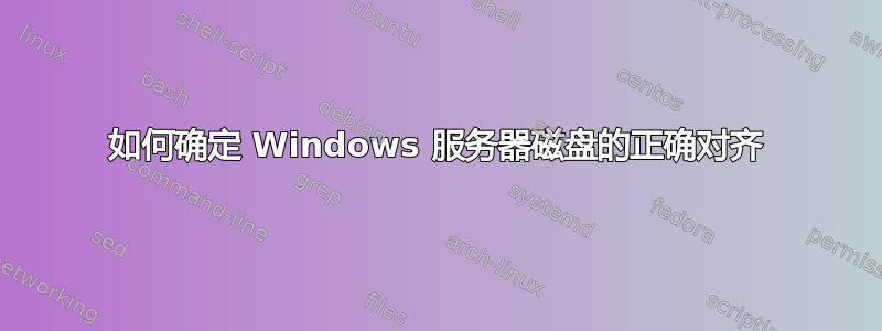 如何确定 Windows 服务器磁盘的正确对齐