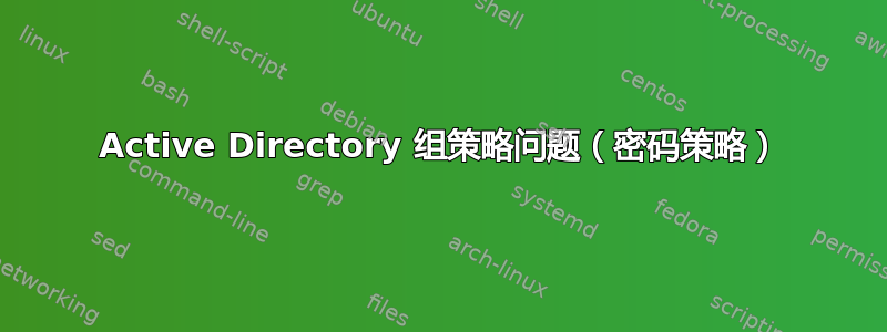 Active Directory 组策略问题（密码策略）