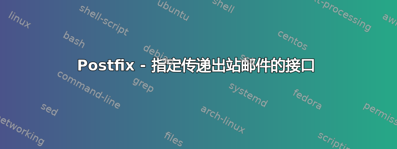 Postfix - 指定传递出站邮件的接口