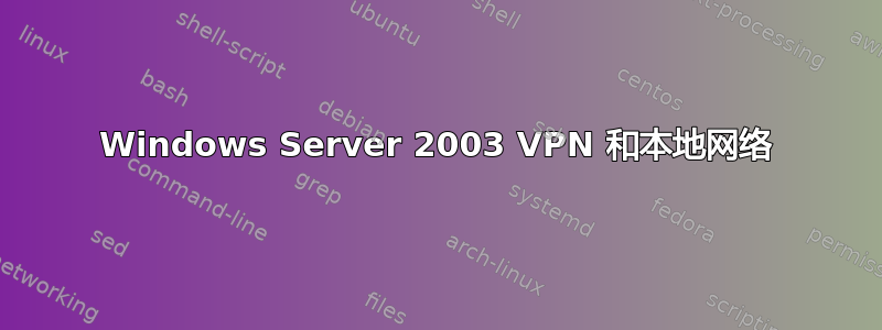 Windows Server 2003 VPN 和本地网络