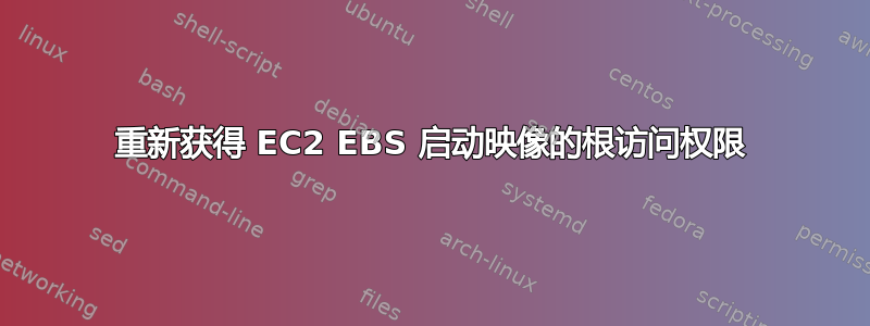 重新获得 EC2 EBS 启动映像的根访问权限