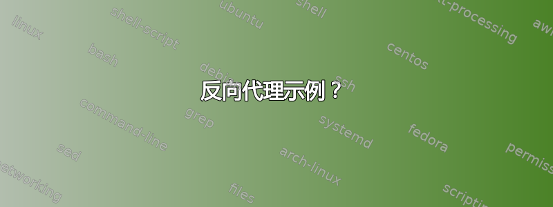 反向代理示例？