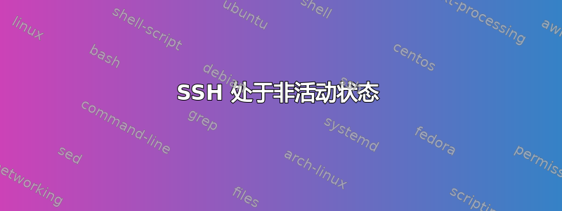 SSH 处于非活动状态