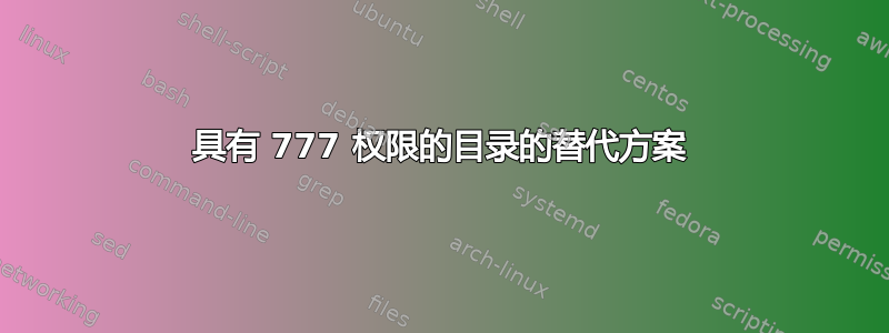 具有 777 权限的目录的替代方案