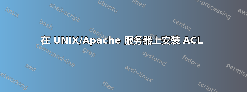 在 UNIX/Apache 服务器上安装 ACL