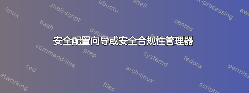 安全配置向导或安全合规性管理器