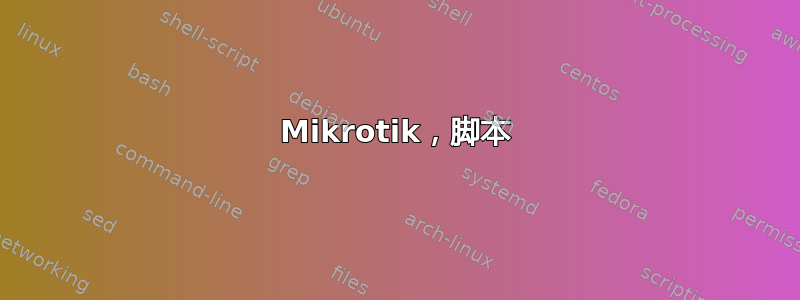 Mikrotik，脚本