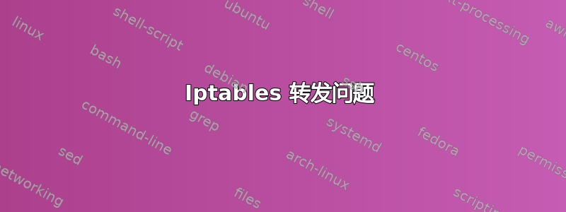 Iptables 转发问题