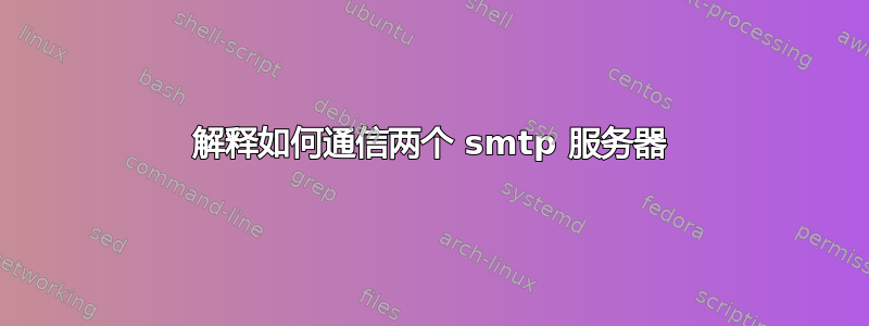 解释如何通信两个 smtp 服务器