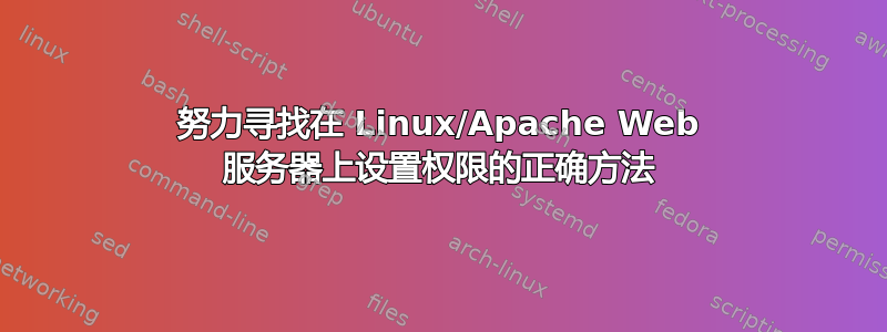 努力寻找在 Linux/Apache Web 服务器上设置权限的正确方法