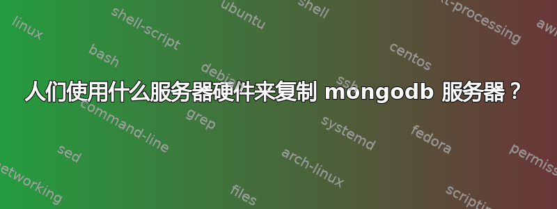 人们使用什么服务器硬件来复制 mongodb 服务器？