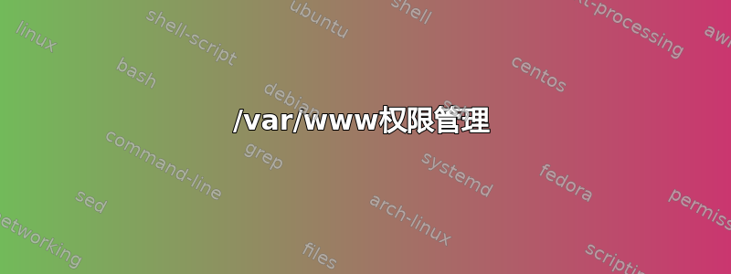 /var/www权限管理