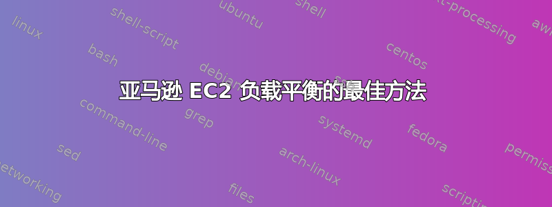 亚马逊 EC2 负载平衡的最佳方法