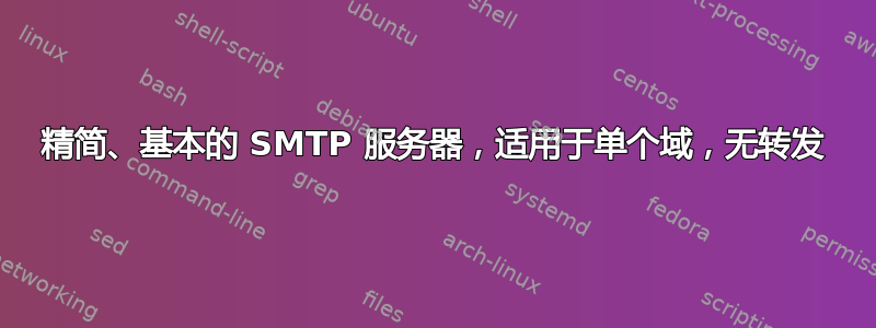 精简、基本的 SMTP 服务器，适用于单个域，无转发