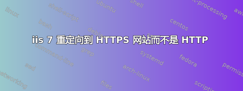 iis 7 重定向到 HTTPS 网站而不是 HTTP