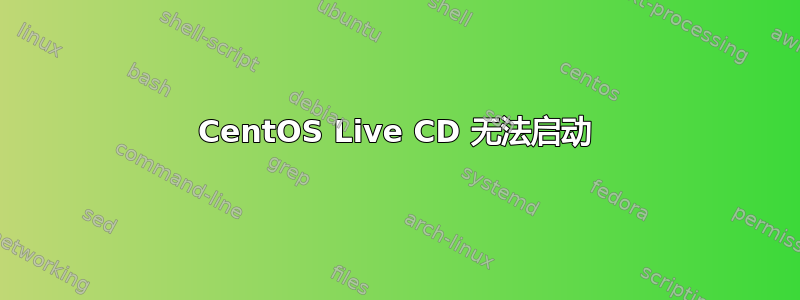 CentOS Live CD 无法启动