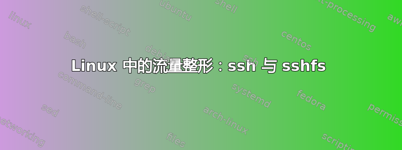 Linux 中的流量整形：ssh 与 sshfs