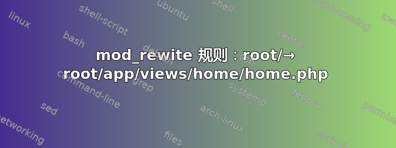 mod_rewite 规则：root/→ root/app/views/home/home.php