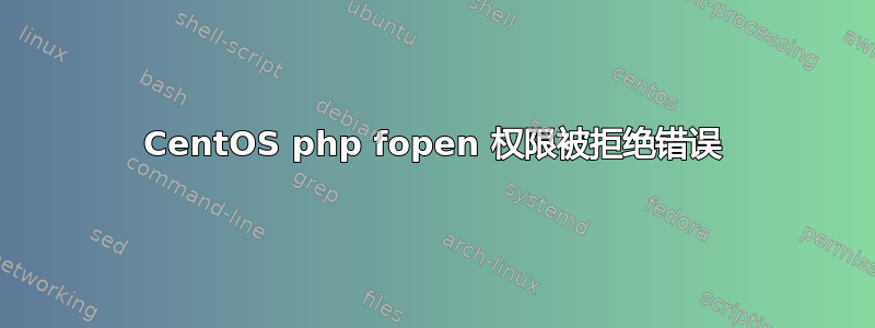 CentOS php fopen 权限被拒绝错误