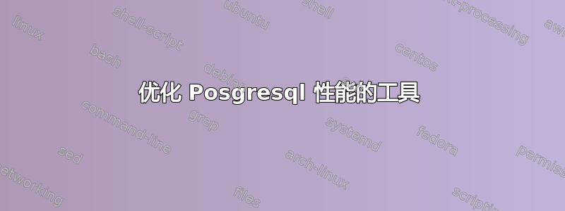 优化 Posgresql 性能的工具