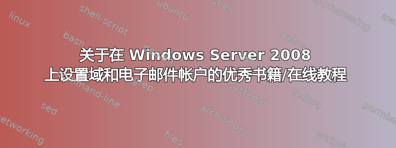 关于在 Windows Server 2008 上设置域和电子邮件帐户的优秀书籍/在线教程