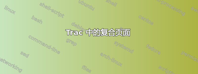 Trac 中的复合页面