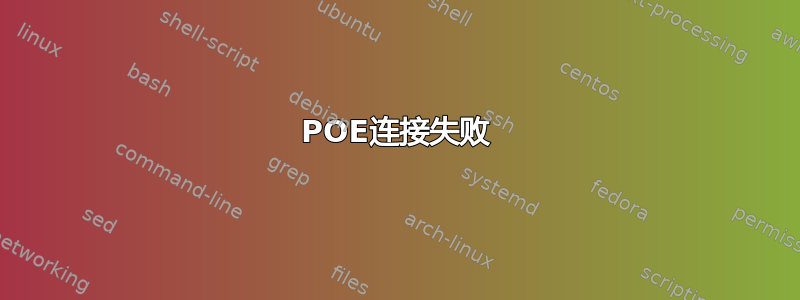 POE连接失败