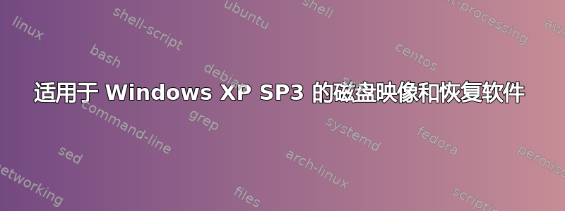 适用于 Windows XP SP3 的磁盘映像和恢复软件