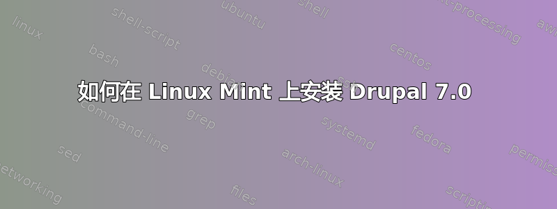 如何在 Linux Mint 上安装 Drupal 7.0