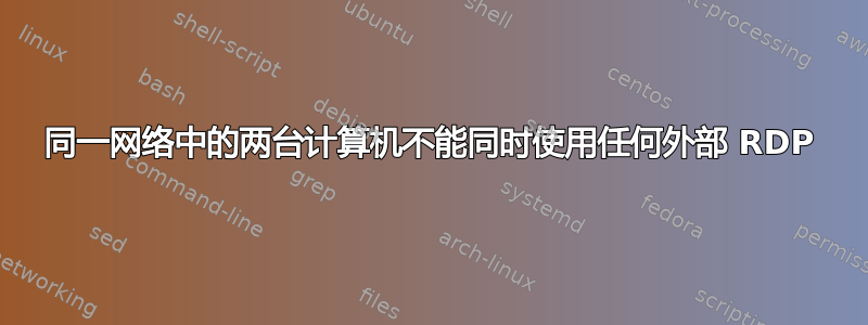 同一网络中的两台计算机不能同时使用任何外部 RDP