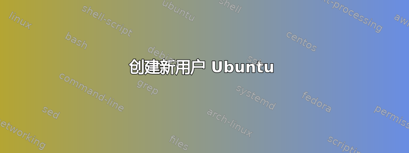 创建新用户 Ubuntu