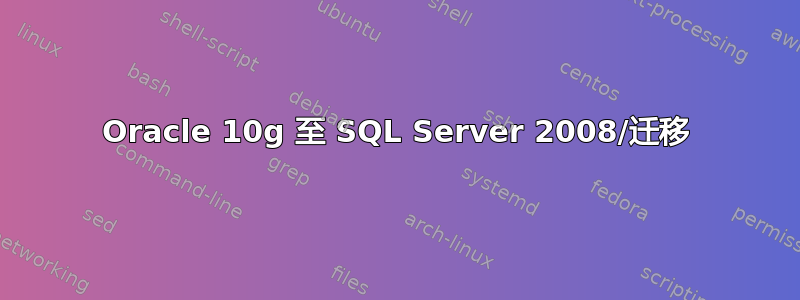 Oracle 10g 至 SQL Server 2008/迁移