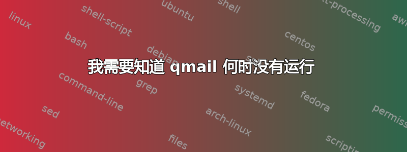 我需要知道 qmail 何时没有运行