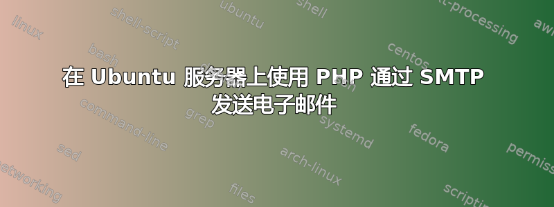 在 Ubuntu 服务器上使用 PHP 通过 SMTP 发送电子邮件