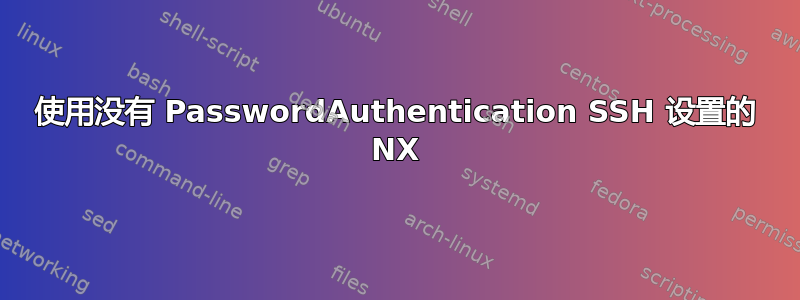 使用没有 PasswordAuthentication SSH 设置的 NX