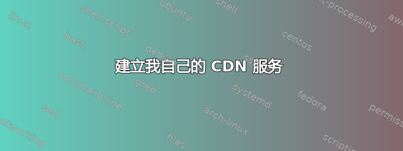 建立我自己的 CDN 服务