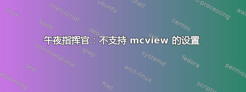 午夜指挥官：不支持 mcview 的设置