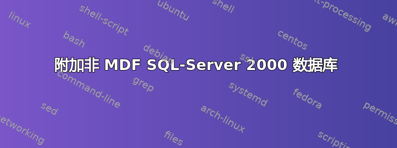 附加非 MDF SQL-Server 2000 数据库