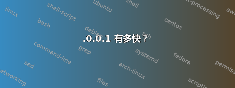 127.0.0.1 有多快？