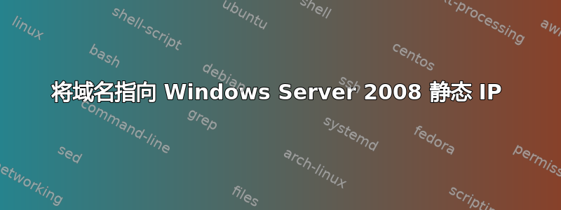 将域名指向 Windows Server 2008 静态 IP